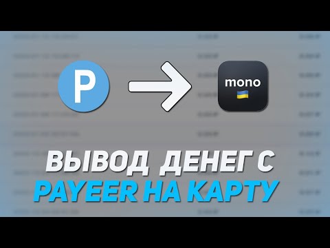 Вывод денег с PAYEER на monobank и Privat 24 (на карту любого украинского банка) 2023