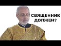Что должен священник?  диакон Алексей Чирсков
