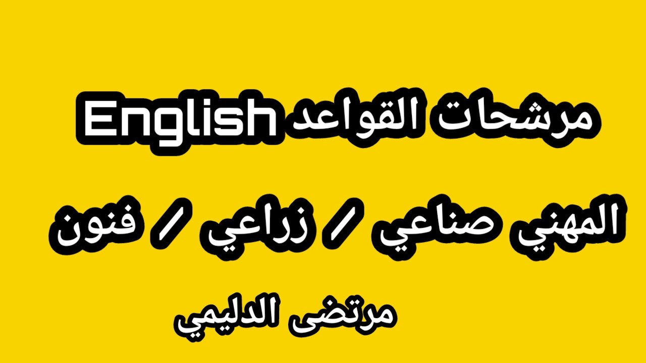 مرشحات انكليزي مهني لجميع الاقسام2023 الصناعي والفنون والزراعي مهم جدااا