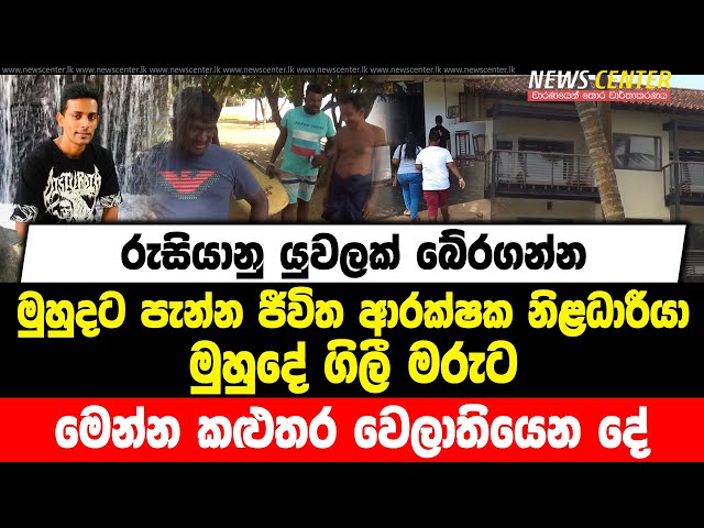 රුසියානු යුවලක් බේරගන්න මුහුදට පැන්න ජීවිත ආරක්ෂක නිළධාරීයා මුහුදේ ගිලී මරුට | කළුතර වෙලාතියෙන දේ