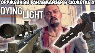 Dying Light, но Игра Меняет Оружие После Каждого Убийства! - Часть 2 - Оружейный рандомайзер 2