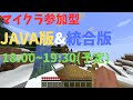 マイクラ参加型JAVA版&統合版!