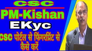 CSC || PM Kishan Ekyc Finger Print Ke Madhyam Se Kaise Kre | फिंगरप्रिंट के माध्यम से Kuch कैसे करें