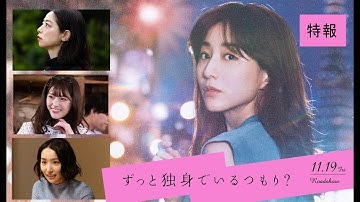 映画『ずっと独身でいるつもり？』特報　11月19日(金)公開