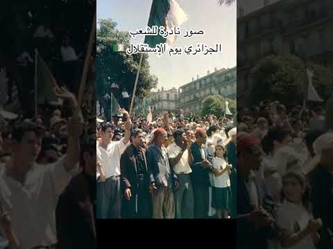 صور نادرة للشعب الجزائري يوم الإستقلال