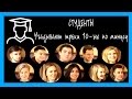 СТУДЕНТЫ УГАДЫВАЮТ треки 10-ых по минусу