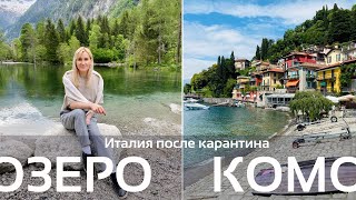 ОЗЕРО КОМО | BELLAGIO, VARENNA, COLICO, VAL DI MELLO | ИТАЛИЯ ПОСЛЕ КАРАНТИНА