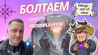 картинка: Пообщаемся) Vikings: War of Clans