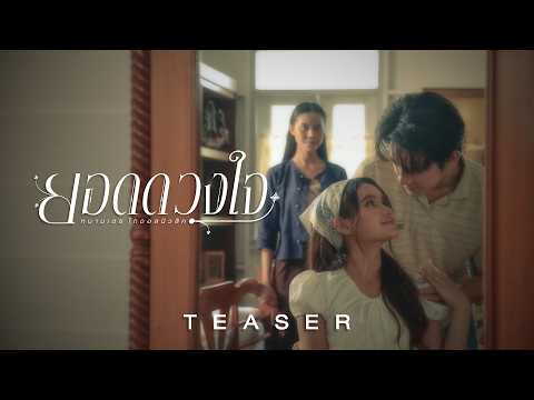 "ยอดดวงใจ" เพลง Thai-fusion ภาคต่อจาก จารึกไว้จากศิลปินเลือดใหม่ "หนามเตย" 11 มิถุนายนนี้【TEASER】
