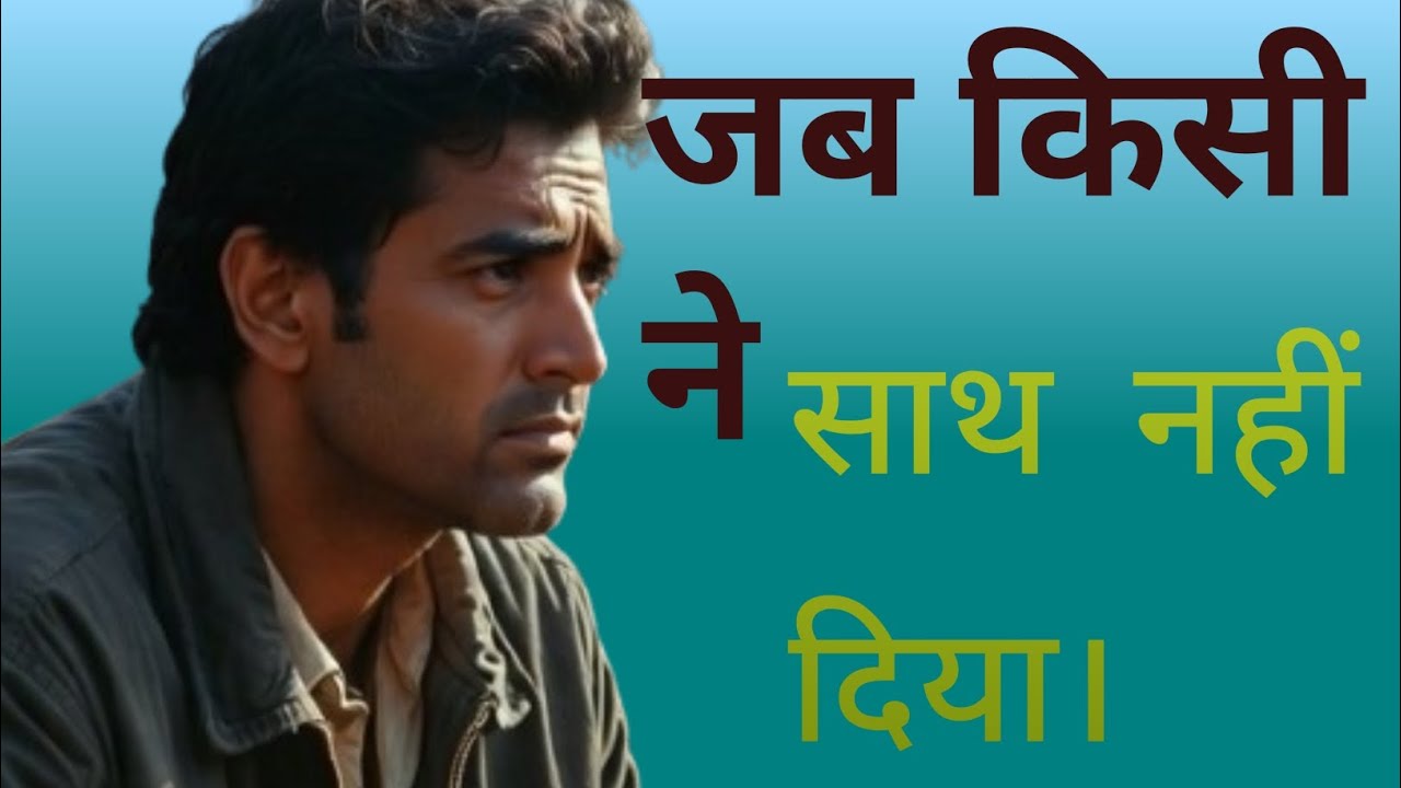 भीड़ में अकेला इंसान | जब कोई साथ नहीं था, तब उसने खुद को चुना