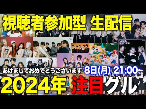 【視聴者参加型】2024年 注目のK-POPグループは？！