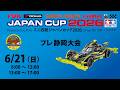 6/21 ミニ四駆ジャパンカップ2026 プレ静岡大会