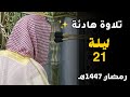 تلاوة هادئة من سورتي مريم وطه للشيخ أ د محمد برهجي  ليلة 21 رمضان 1447هـ