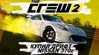 The Crew 2 (2018) - КУПИЛ NISSAN 370z ДЛЯ ДРИФТА! / Прохождение #4 The Crew 2 (2018) - КУПИЛ NISSAN 370z ДЛЯ ДРИФТА! / Прохождение #4