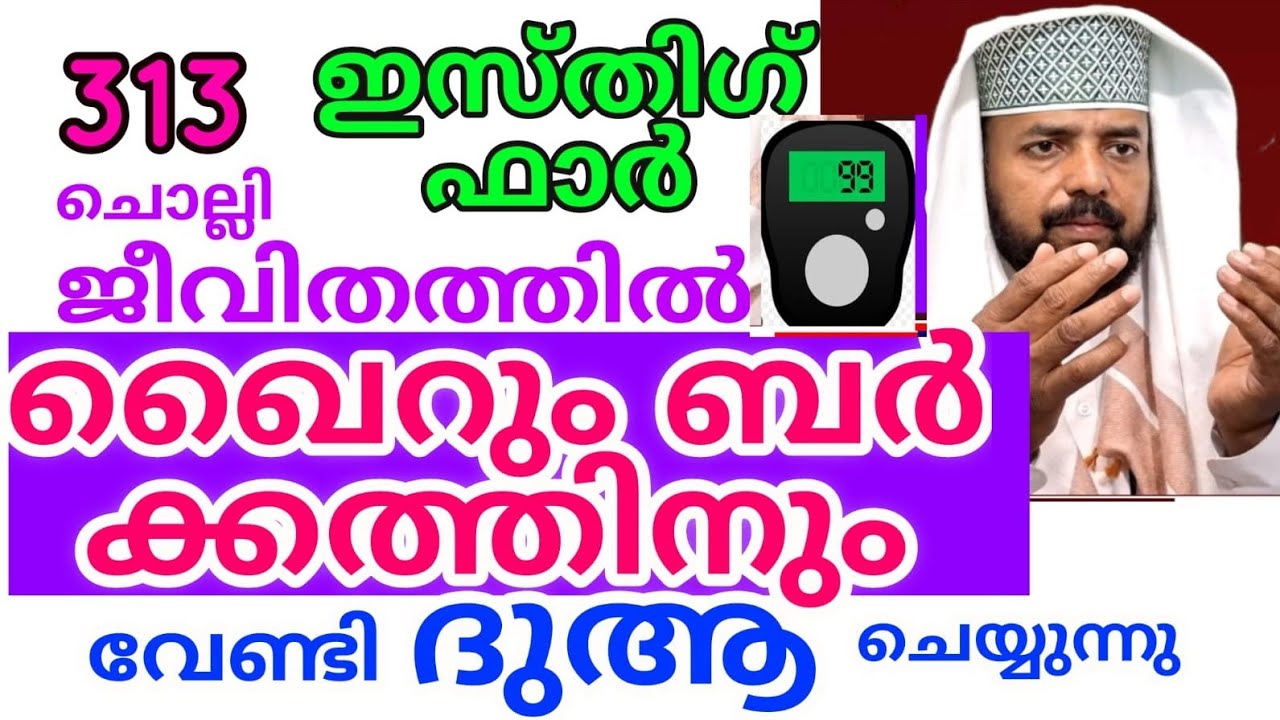ജീവിതത്തിലെ ഖൈറും ബർക്കത്തും ഉണ്ടാകാൻ വേണ്ടി ഇസ്തിഗ്ഫാർ ചൊല്ലി ദുആ ചെയ്യുന്നു |dikkur  |ramadan |