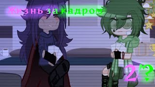 картинка: °•.||Жизнь за кадром||2/?||13 карт||яой||моё ау||шипы по мастям король+валет||by: —Nyrik.[Myr.]||.•°