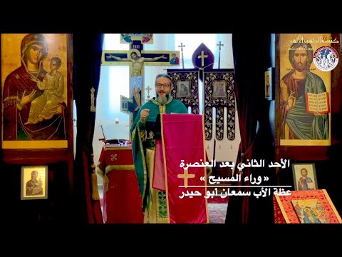 وراء المسيح الأحد الثاني بعد العنصرة