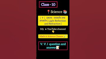 Light reflection and refraction | प्रकाश परावर्तन तथा अपवर्तन | Class- 10 | V. V. I  Q&A