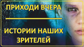 061 Приходи Вчера | Истории Наших Зрителей