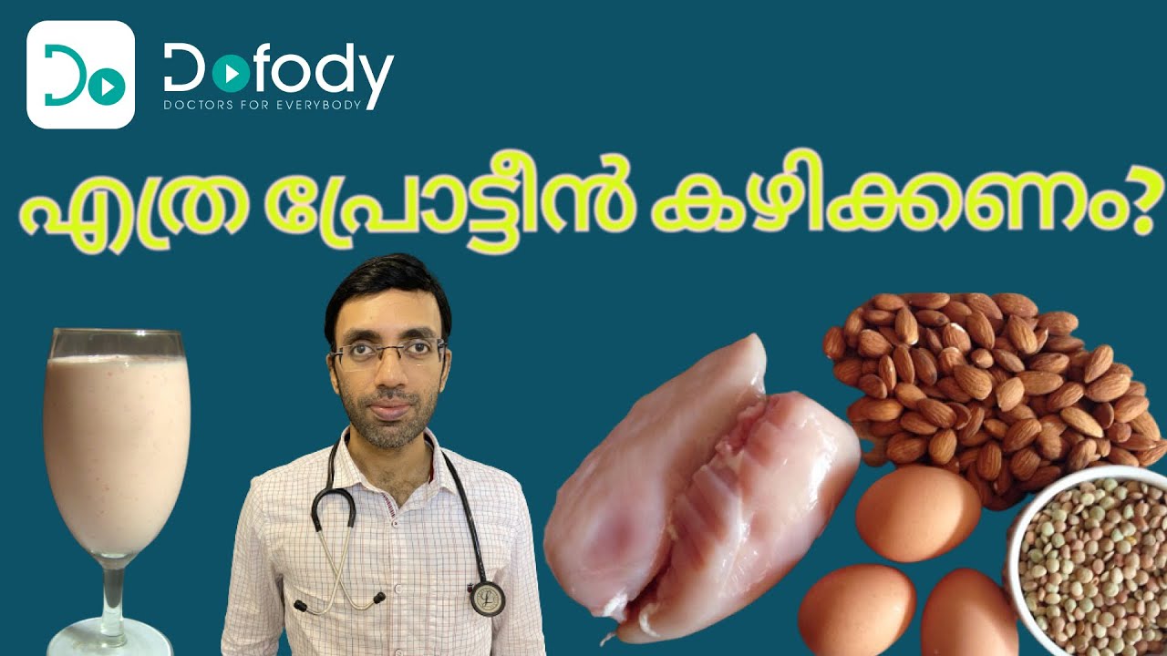 എത്ര പ്രോട്ടീന്‍ കഴിക്കാം? 💪 How Much Protein Do I Need Every Day? 🩺