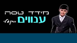 מידד טסה - ענווים | הגרסה הווקאלית | אקפלה