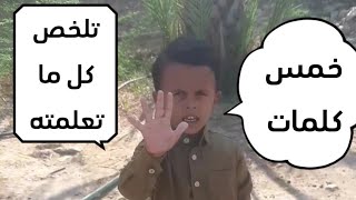 شاهد الطفل منتصر مع الخمس الكلمات التي تلخص كل ما يمكنك تعلمه Resimi