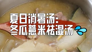 夏日消暑靓汤：广式冬瓜薏米祛湿汤💦#煲汤 #广东美食 #广东靓汤 #药膳 #美食 #中医 #滋补 #廣東靚湯 #粤语