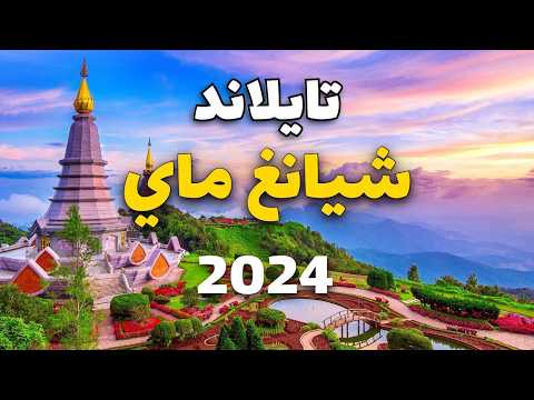 شيانغ ماي تايلاند 2024 أجمل 6 وجهات سياحية مع 11 معلومة هامة