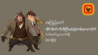 အိုင်အိုဒင်းကိုကိုကြီးနှင့်စွန်တန်ရတနာသိုက် - အကြည်​တော်  [စ/ဆုံး]