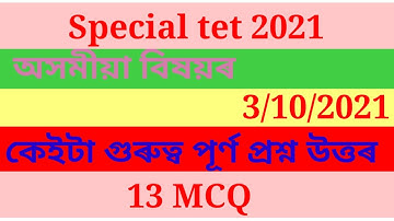 Assam Special tet 2021#Assamese#answerkey#Part 1#AJtV2.0