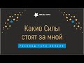 Какие Силы стоят за Вами, Ваш путь, Ваша миссия  Карты Таро Гадание Онлайн