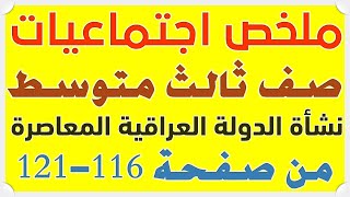 اجتماعيات صف ثالث متوسط نشاة الدولة العراقية المعاصرة _الى المجلس التاسيسي ص116-121