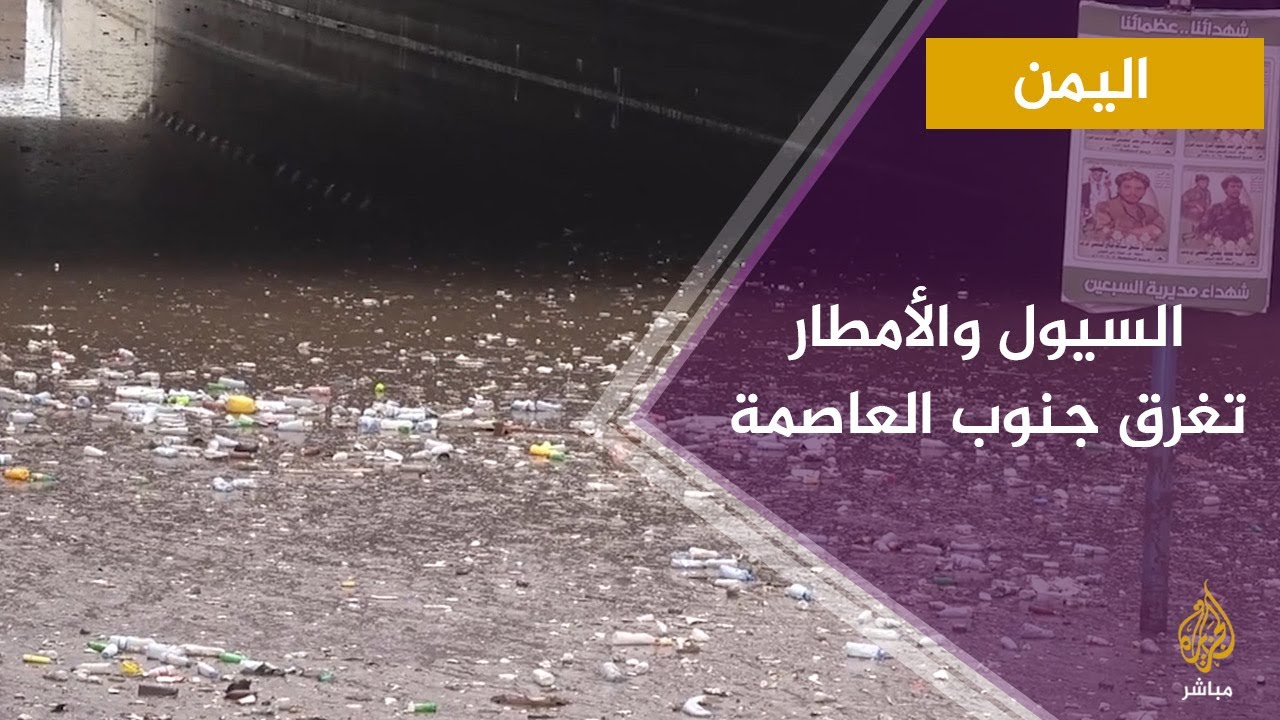 آثار السيول التي ضربت جنوب العاصمة اليمنية