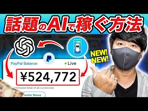 【話題のAIでお金を稼ぐ方法】ChatGPTを使って月50万以上稼げる方法！｜初心者でも簡単にできる副業｜スマホだけで無料でお金を稼いでしまう【X SHOW#102】