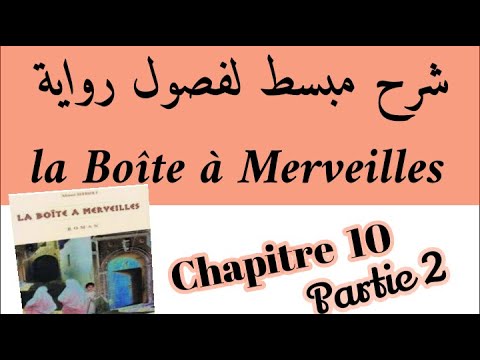شرح رواية علبة العجائب استعد للامتحان      10  شرح بالعربية 2