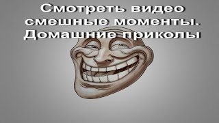 Подборка очень смешных приколов 5