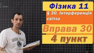 картинка: Фізика 11 клас. Вправа № 30. 4 п