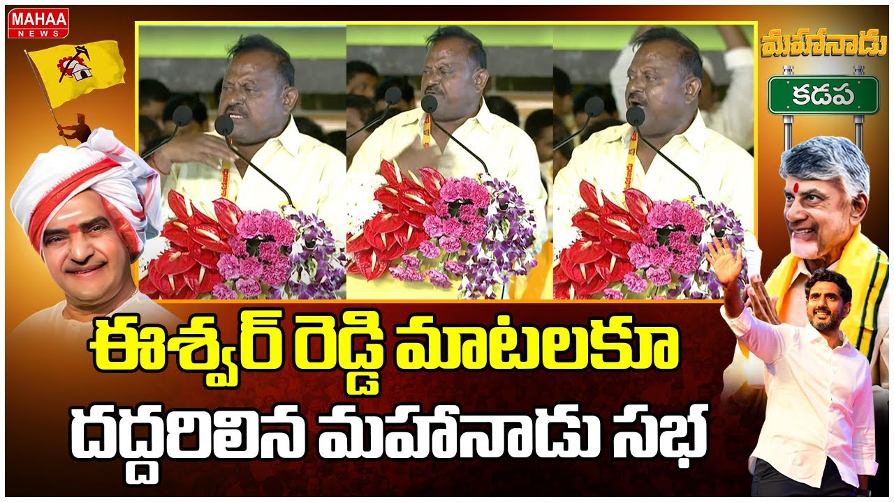 ఈశ్వర్ రెడ్డి మాటలకూ దద్దరిలిన మహానాడు సభ..: Tirupati TTD President ...