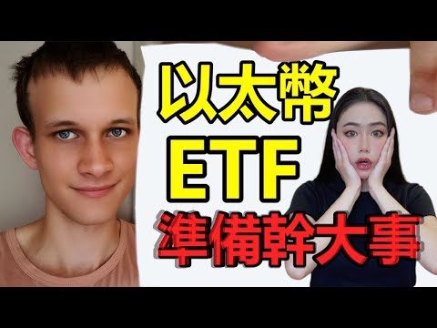 以太現貨ETF通過！幣價怎麼走？準備幹大事！坐等機構進場！