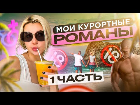 ОБЗОР НА КУРОРТНЫЕ РОМАНЫ МОИ...(обзор на бывших вернулся кажется) ЧАСТЬ 1