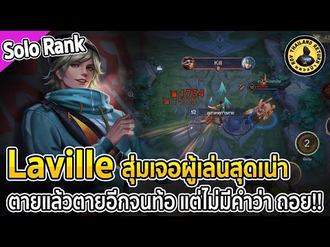 Laville สุ่มเจอผู้เล่นสุดเน่าในแร็งค์คอน โคตรท้อแท้ แต่ไม่มีคำว่าถอยอยู่แล้ว 