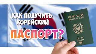 Как получить гражданство Южной Кореи? | Han Soul