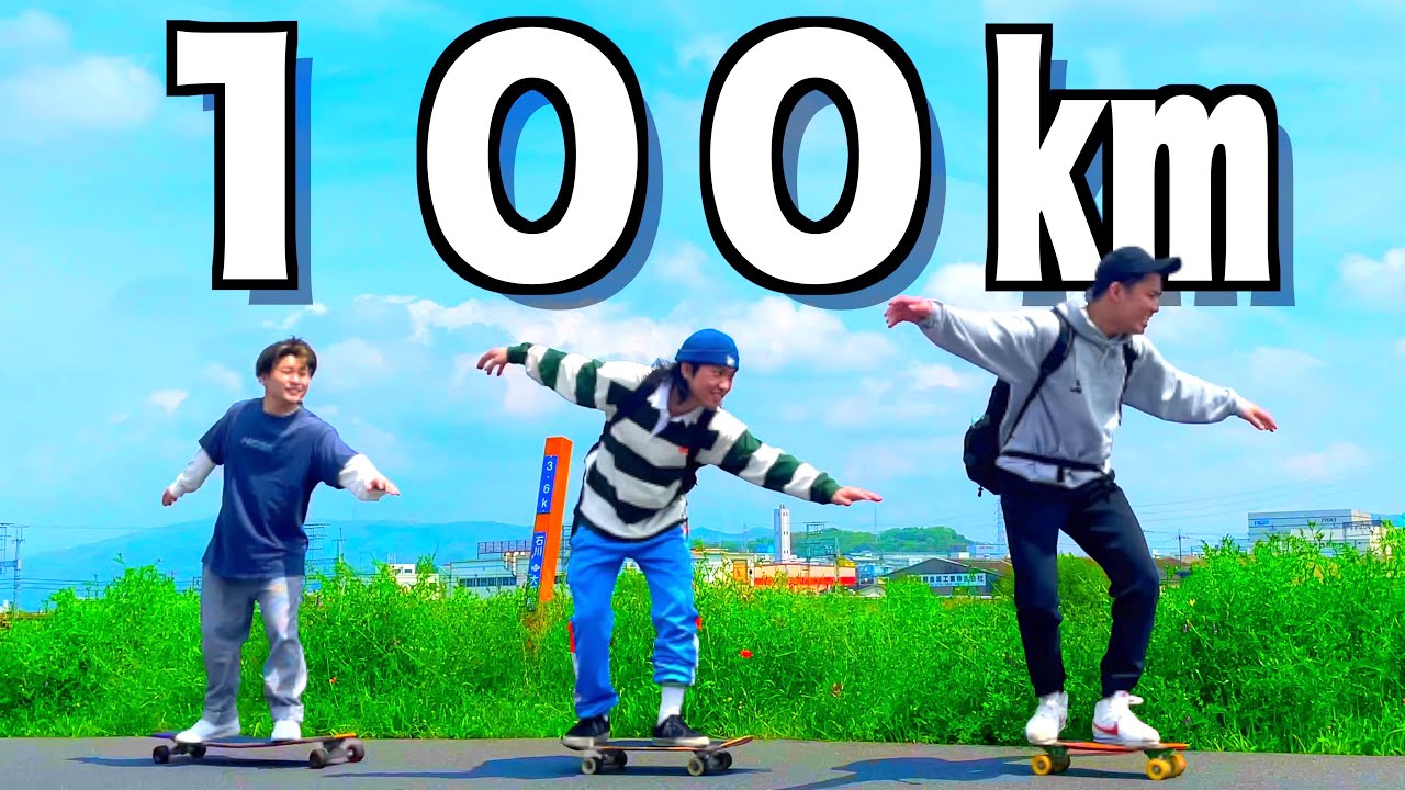 【過酷】スケボーで100キロの旅が鬼畜すぎたwww