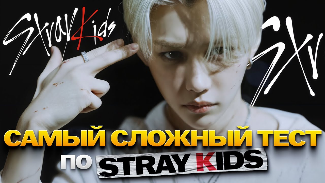 25 ТЯЖЕЛЕЙШИХ вопросов о СТРЕЙ КИДС — самый сложный тест по STRAY KIDS