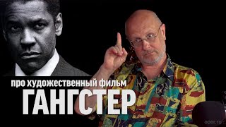 Синий Фил 340: Дмитрий Goblin Пучков про фильм "Гангстер"