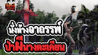 นั่งห้างอาถรรพ์ ป่าผีนางตะเคียน | เรื่องผีสุดหลอน | EP.46