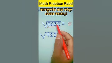 বর্গমূলের সহজ নিয়ম #maths #shorts #squre #education #youtubeshorts #mathstricks #trending #tricks