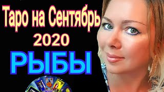 РЫБЫ СЕНТЯБРЬ 2020/РЫБЫ - ТАРО прогноз на СЕНТЯБРЬ 2020 от OLGA STELLA