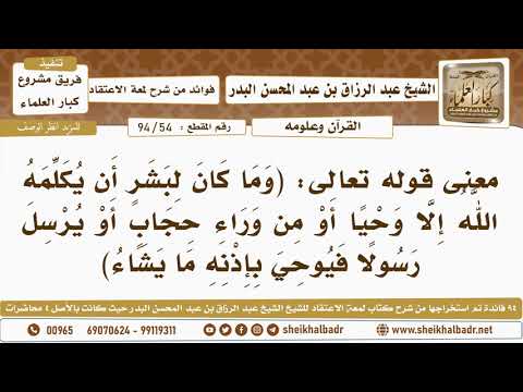 54 94 معنى قوله تعالى وما كان لبشر أن يكلمه الله إلا وحيا أو من وراء حجاب أو يرسل رسولا فيوحي