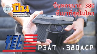 รีวิวปืน KELTEC P3AT .380ACP ปืนพกจิ๋วที่เบาที่สุดในโลก